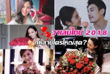 ส่อง คนดัง วันวาเลนไทน์ ใครได้ดอกกุหลาบเวอร์วังสุด ดูเอาเอง