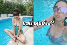 แคปชั่นเด็ด! ขอป้าสุขบ้าง!ใส่ชุดว่ายน้ำอวดหุ่นลงสระบ้านใหม่ 