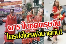 ดาราแห่โพสต์ภาพชุดตรุษจีน ใครปังใครพังมาดูกัน! 