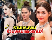 ลุคไหนก็ปัง! รวมทรงผมร่วมพรมแดงคานส์ ตลอด 6 ปีที่ผ่านมา ของ“ชมพู่ อารยา” 