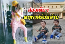 ขึ้นบ้านใหม่! ชมพู่-น็อตโชว์คฤหาสร้อยล้าน สร้างให้สายฟ้าพายุวิ่งเล่น