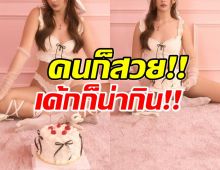 งานดีเวอร์! ดาราสาว นั่งถ่ายรูปกับเค้ก เล่นเอาโฟกัสแทบไม่ถูก