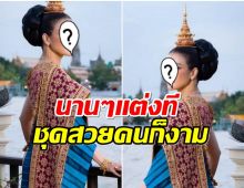 เปิดภาพสะใภ้จ้าวตระกูลดัง งามอย่างไทยต้อนรับวันสงกรานต์