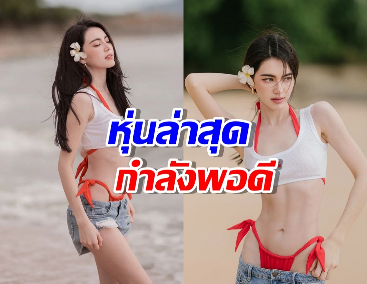 โอ้โห ! ใบเฟิร์น พิมพ์ชนก เซ็กซี่เล็กๆ แต่เอาใจพี่ไปเลย