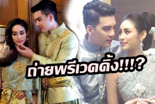 พรีเวดดิ้งรึเปล่า!? นิว - นาว สวยหล่อในชุดไทย...