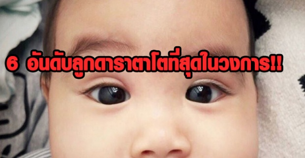 6 อันดับลูกดาราตาโตที่สุดในวงการ!! ตาโตยิ่งกว่าไข่ห่านน่ารักเกินบรรยาย