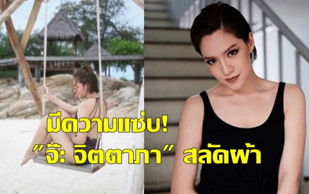 มีความแซ่บ!! จ๊ะ จิตตาภา สลัดผ้านุ่งชุดว่ายน้ำ ลืมลุคเดิม ๆ ไปเลย