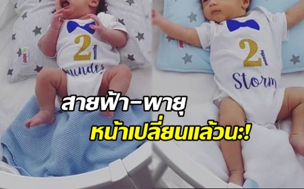 หน้าเริ่มเปลี่ยนแล้ว! ครบ 2 เดือน “สายฟ้า-พายุ” ลูกแฝด “ชมพู่-น็อต”แววหล่อมาละ จองด่วน!