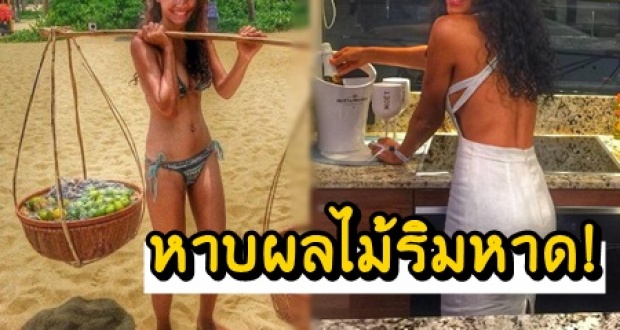 แม่ค้าผลไม้อะไรแซ่บขนาดนี้!? อดีตนางเอกดังผันตัวหาบผลไม้ริมหาด!