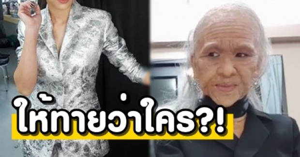 ให้ทายว่าใคร? ดาราสาว แปลงโฉมเป็นยายแก่ ทำเอาชาวเน็ตตกใจหนัก!