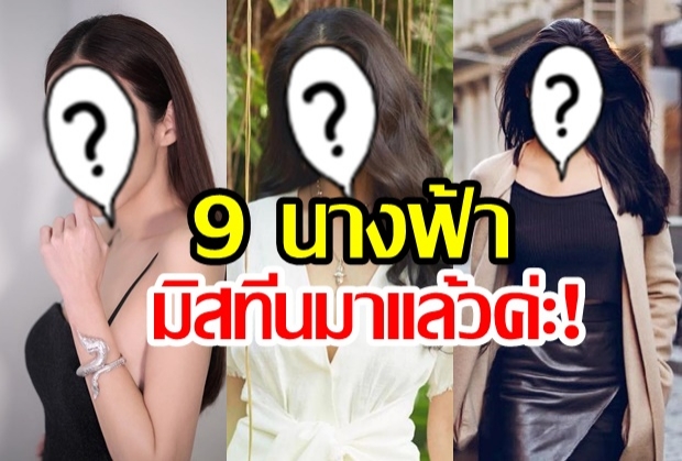 ส่อง! คุณว่าใครสวยสุด “9 นางฟ้ามิสทีน” จากอดีตถึงปัจจุบัน