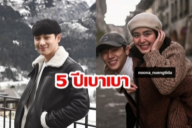 “จูเนียร์ The Star7” โพสต์ภาพหวานคู่ “หนูนา หนึ่งธิดา” ฉลองครบรอบ “รัก 5 ปี”