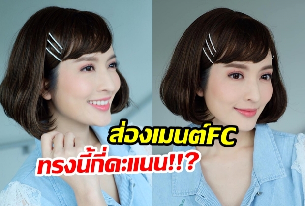 ทรงนี้โอมั้ยคะ? แอฟ เปลี่ยนแนวใหม่ แคปชั่นบอก รอดบ้าง-ไม่รอดบ้าง?