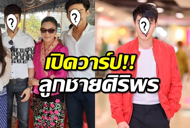 เปิดวาร์ป เต้ย วุฒิพงษ์ ลูกบุญธรรม แม่นางศิริพร งานดี พรีเมี่ยมสุดๆ