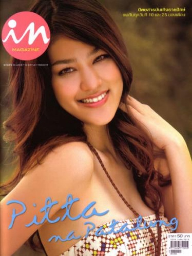 พิตต้า สาวสวย เปรี้ยว เซ็กซี่ จาก In Magazine