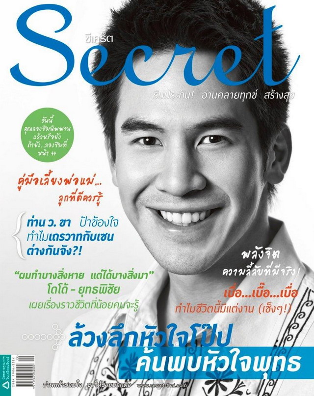 ล้วงหัวใจโป๊บจาก Secret