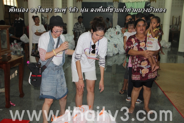 ชมพู่ ริต้า ลงพื้นที่ช่วยน้ำท่วม จ.นนทบุรี