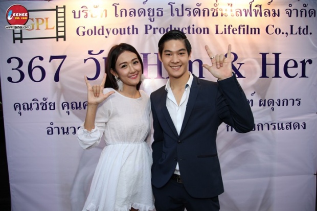 ภาพเลี้ยงปิดกล้องหนัง 367 วัน Him and Her  