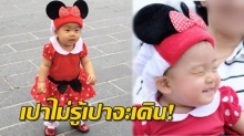 เริ่มเดินแล้ว!! เจ๊เปา 1 ขวบ ใส่ชุดมินนี่น่ารักสุดๆ!!