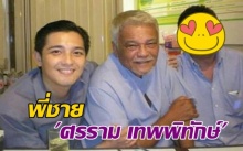 เคยเห็นหรือยัง?! พี่ชายของ ศรราม เทพพิทักษ์ ที่หลายๆคน อาจไม่เคยเห็นมาก่อน!