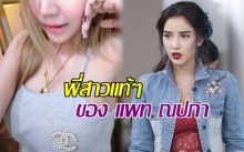 เคยเห็นกันยัง?? พี่สาวแท้ๆ ของ แพท ณปภา บอกเลยว่า งานดี หุ่นแซ่บมาก!