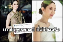 เปิดเหตุผลที่ทำไม แอฟ ทักษอร ถูกยกย่องเป็น นางในวรรณคดีที่มีอยู่จริง