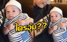 มาดู สาวคนไหนที่ได้อุ้ม น้องสายฟ้า ลูกแม่ชมพู่ อารายา!