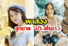 พาส่อง! ลูกชายฝาแฝด “บัว สโรชา” น้องสาว “บีม กวี” บอกเลยน่ารักมาก