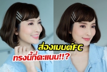 ทรงนี้โอมั้ยคะ? แอฟ เปลี่ยนแนวใหม่ แคปชั่นบอก รอดบ้าง-ไม่รอดบ้าง?