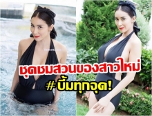 จัดเต็ม! ใหม่ สุคนธวา อวดหุ่นแซ่บท้าลมร้อน เดินชมสวน ในชุดว่ายน้ำแหวกอก