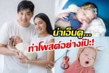 จัดเต็มความน่ารักของน้องเมดา ลูกสาวเจมส์ เรืองศักดิ์ แต่ละท่าดูแล้วต้องยิ้ม