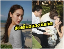  มิน พีชญา จัดเต็มฉลองวันเกิด อายุครบ 30 ปี พ่อ-เเม่ร่วมอวยพร 