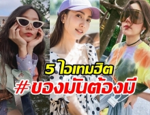 5 ไอเท็มสุดออตของคนดัง สไตล์เก๋ ไม่ใส่ตามไม่ได้แล้ว!