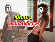 47แล้วไง!?ดาราหนุ่มใหญ่ อวดหุ่นเฟิร์ม ดูแลตัวเองดีสุดๆ