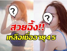 OMG! เปิดโฉมหน้า จอย รินลณี ในวัย 45 สมเป็นอดีตนางเอกตัวท็อป