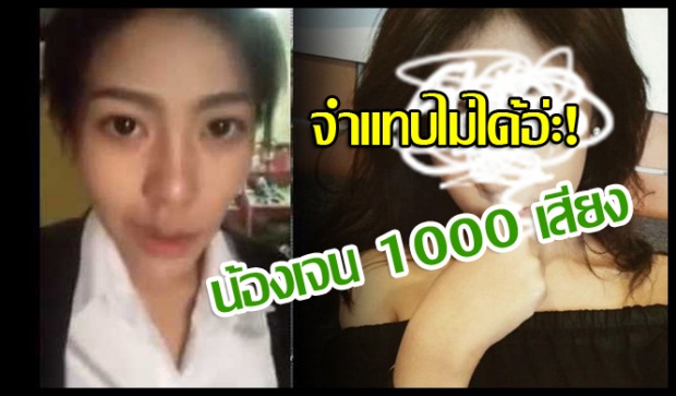 จำนางได้ป่ะ!? น้องเจน 1000 เสียง ปัจจุบัน เปลี่ยนไปแทบจำไม่ได้อ่ะ