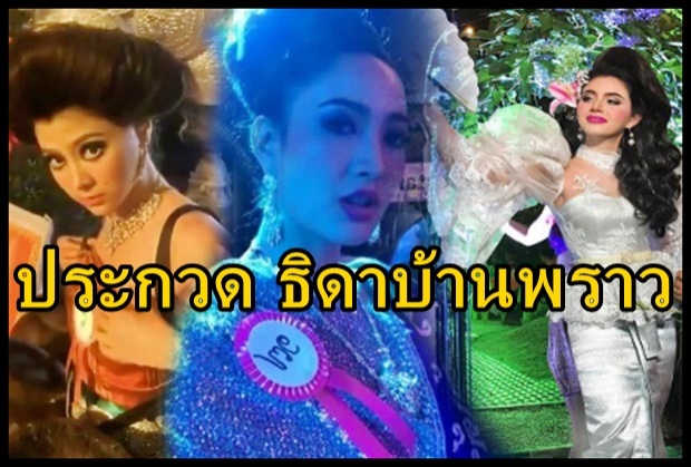 ฮามาก!! แต้ว - ใหม่ นำทีมประกวดธิดาบ้านพราว ทำไปได้ยังไง(คลิป)