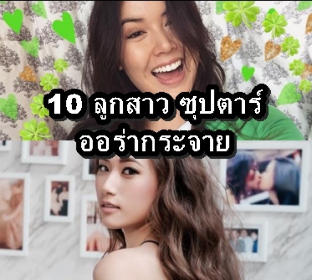 10 ลูกสาวซุปตาร์..สุดปัง โปรไฟล์ดีเริ่ด