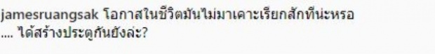 หืมมมม เจมส์ เรืองศักดิ์ กับท่านั่ง ที่เป็นเหตุให้โดนชาวเน็ตคอมเมนท์หนัก!