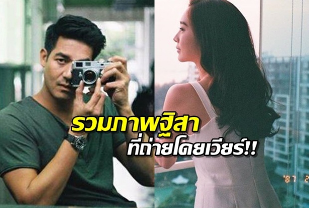 มาดูคอลเล็คชั่นภาพฐิสา ที่ถ่ายโดยตากล้องชื่อเวียร์ ศุกลวัฒน์ กัน!!