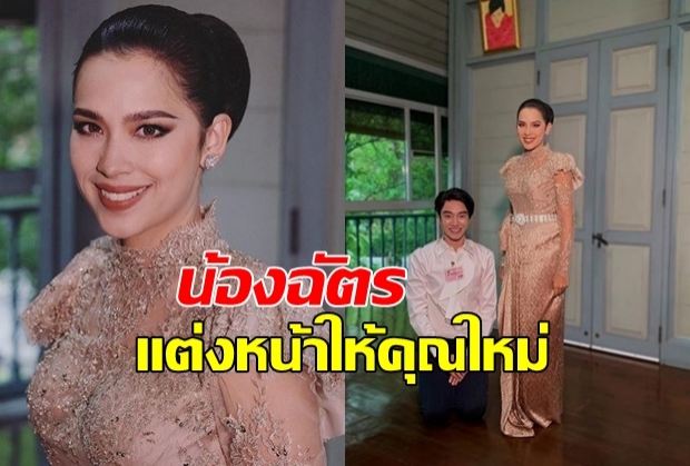 ‘น้องฉัตร’ ปลื้มแต่งหน้า ‘คุณใหม่’สุดงดงามในงาน อุ่นไอรักคลายความหนาวฯ