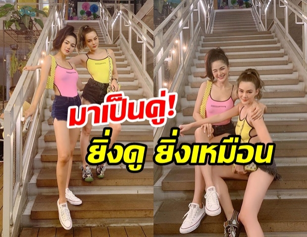 มาเป็นคู่! ดิว-กวาง ยิ่งดู ยิ่งเหมือน กับลุคเซ็กซี่ สวยกินกันไม่ลงสุดๆ