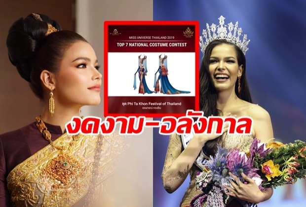 เปิดภาพแรก ชุดประจำชาติไทย สู้ศึก MISS UNIVERSE 2019