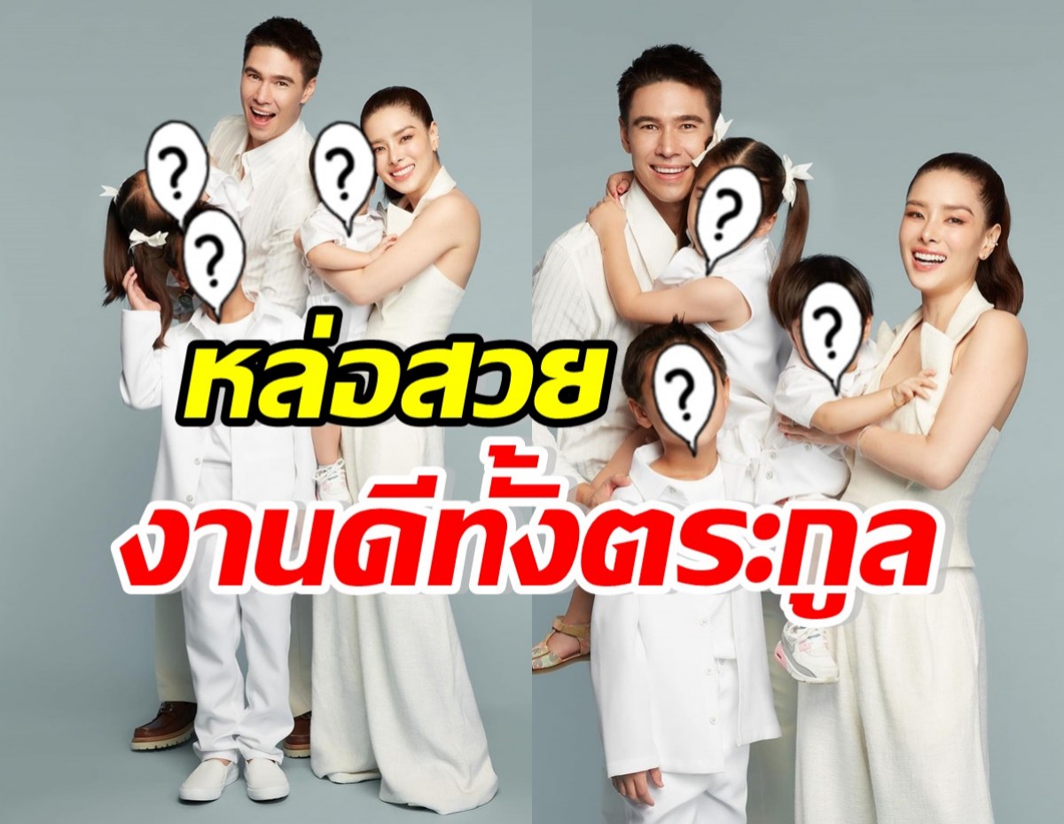 ลีเดีย-แมทธิว พร้อมหน้าลูกๆถ่ายรูปครอบครัว นี่แหละDNAพรีเมี่ย