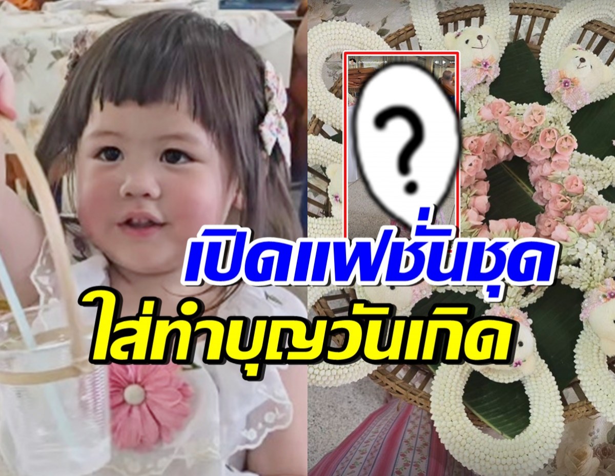 เปิดแฟชั่นชุด น้องแอบิเกล ใส่ไปทำบุญวันเกิด2ขวบ น่ารักเวอร์!