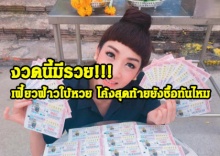 งวดนี้มีรวย!!!  เฟี้ยวฟ้าว ใบ้หวย โค้งสุดท้ายยังซื้อทันไหม