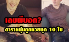 เลขผีบอก?..ดาราหนุ่มถูกหวยชุด10ใบ บอกครั้งหน้าจะฝันถึงอีก แฟนคลับมีฮือแห่ซื้อตาม 