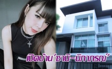 เปิดบ้าน ซานิ-นิภาภรณ์ หรูหราสไตล์โมเดิร์นราคากว่า 15 ล้านบาท!!