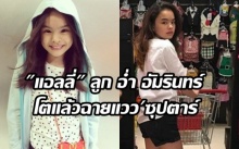 ส่อง!! น้องเเอลลี่ ลูกสาว อ่ำ อัมรินทร์ ฉายแววนางแบบ ยิ้มสวย หุ่นดีมาก!