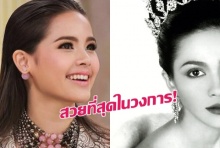 มติเอกฉันท์! นางเอกคนนี้ สวยเวอร์วังที่สุดในไทย ใหม่-ญาญ่า ยังไม่สู้!!